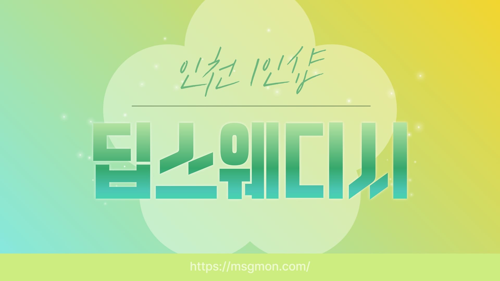 인천 1인샵 딥스웨디시